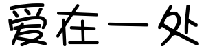 爱在一处