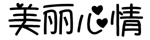 迪斯尼美丽心情