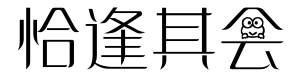 恰逢其会