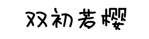 双初若樱体