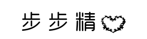 悦圆步步精心