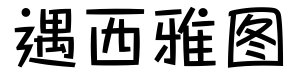 巧遇西雅图字体