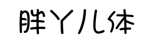 字体管家胖丫儿体